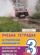 Учебна тетрадка за практически упражнения по безопасност на движение по пътищата за 3. клас